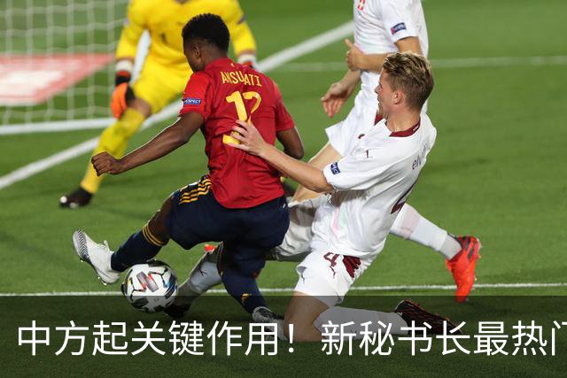中方起关键作用！新秘书长最热门人选敲定，对中国态度很不一般
