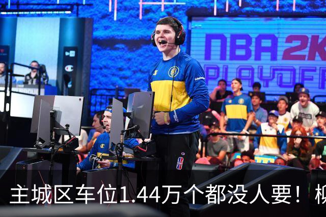 主城区车位1.44万/个都没人要！柳州这个小区怎么了？