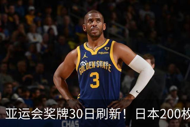 亚运会奖牌30日刷新！日本200枚、韩国103枚，中国健儿表现太惊喜