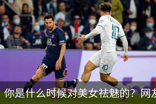 你是什么时候对美女祛魅的？网友：妆前妆后判若两人