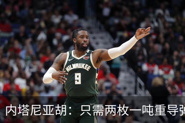 内塔尼亚胡：只需两枚一吨重导弹，就能把联合国大楼夷为平地！