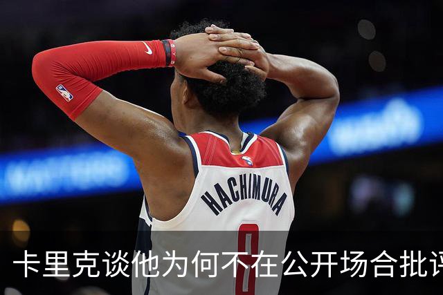 卡里克谈他为何不在公开场合批评球员；德泽尔比：对阵曼联感觉像是一场重大的比赛？是的，因为我们是热刺
