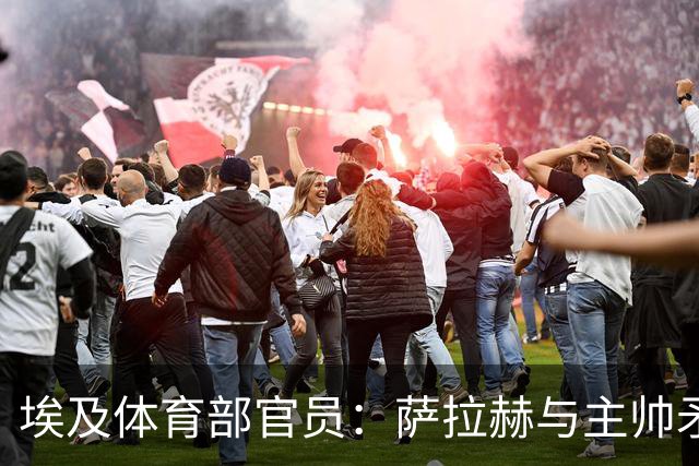 埃及体育部官员：萨拉赫与主帅矛盾缓和，将回归11月集训