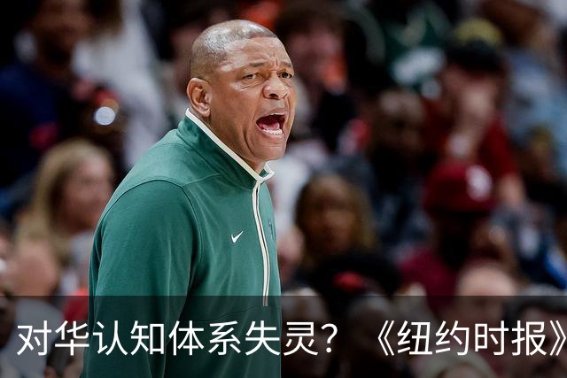 对华认知体系失灵？《纽约时报》警告：对中国误判会让美国走向灾难