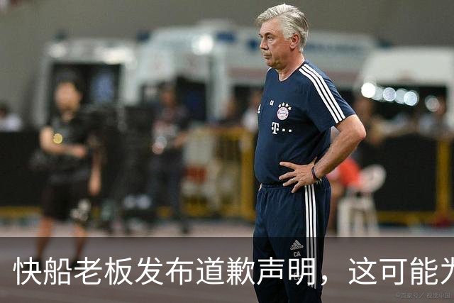 快船老板发布道歉声明，这可能为球队收回部分首轮签打开大门？