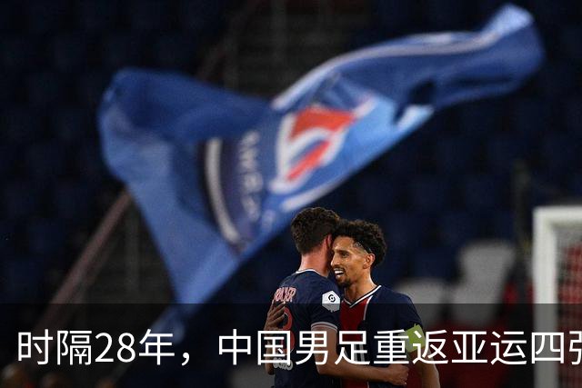 时隔28年，中国男足重返亚运四强！