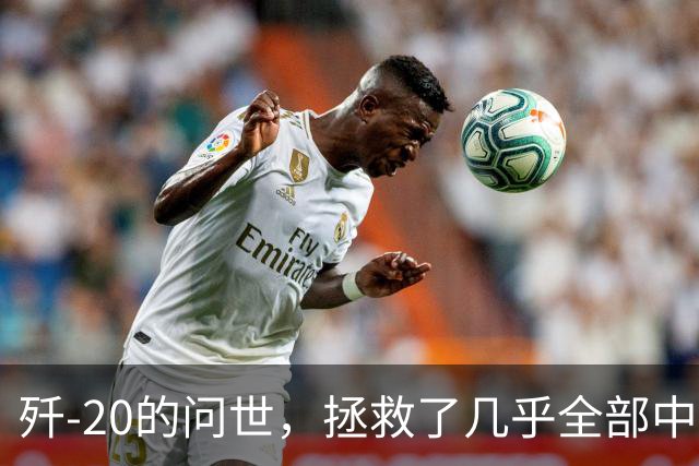 歼-20的问世，拯救了几乎全部中国人的性命和尊严，为啥这样说