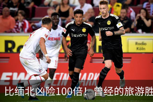 比缅北凶险100倍！曾经的旅游胜地，如今黄赌毒俱全，乱象随处可见