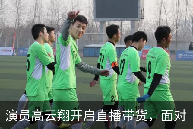 演员高云翔开启直播带货，面对“复出”质疑情绪激动哽咽落泪
