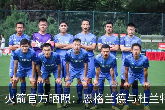 火箭官方晒照：恩格兰德与杜兰特有说有笑 指导阿门练习罚球