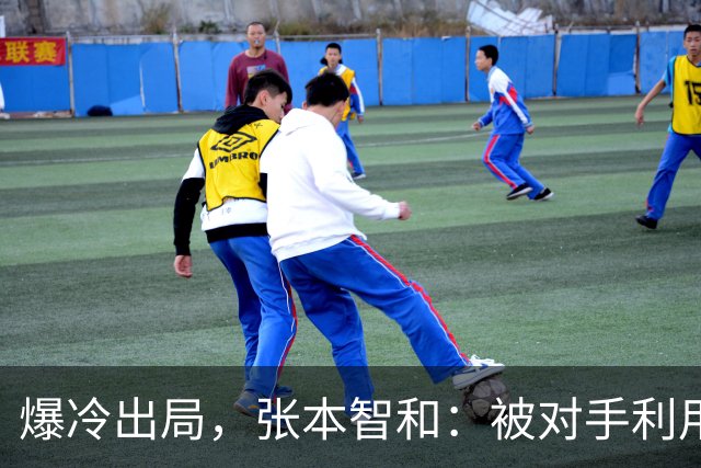 爆冷出局，张本智和：被对手利用，日媒：被中国耗尽，球迷：缺视频回放