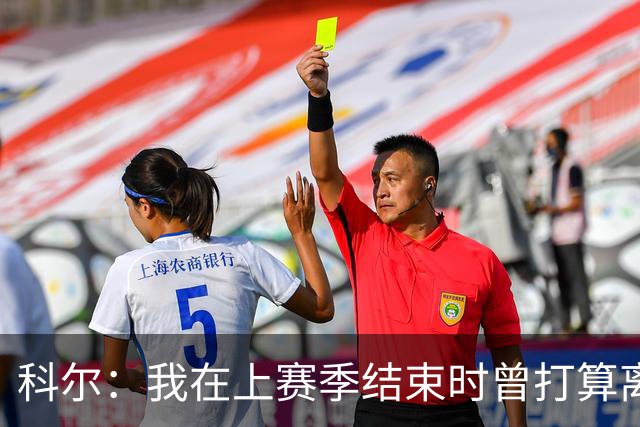 科尔：我在上赛季结束时曾打算离开勇士，但管理层让我改变了主意