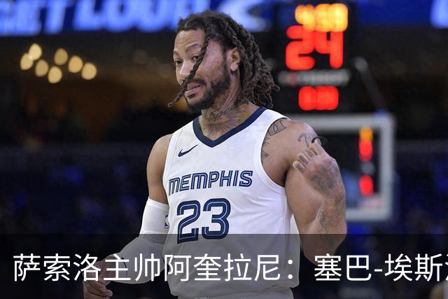 萨索洛主帅阿奎拉尼：塞巴-埃斯波西托有能力在国家队踢很多年