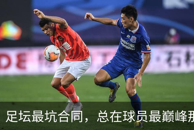 足坛最坑合同，总在球员最巅峰那年签下