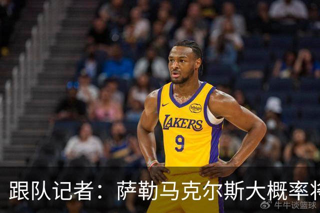 跟队记者：萨勒马克尔斯大概率将再次接受右脚踝手术