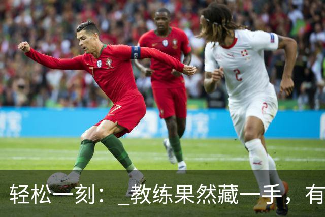 轻松一刻： 教练果然藏一手，有谁知道科目五是什么？