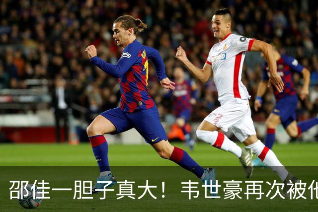 邵佳一胆子真大！韦世豪再次被他委以重任，本期集训成为国足队长