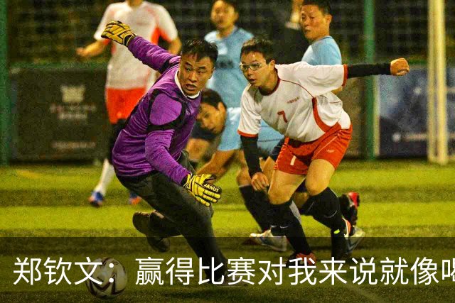 郑钦文：赢得比赛对我来说就像喝水，就是一件很正常的事情