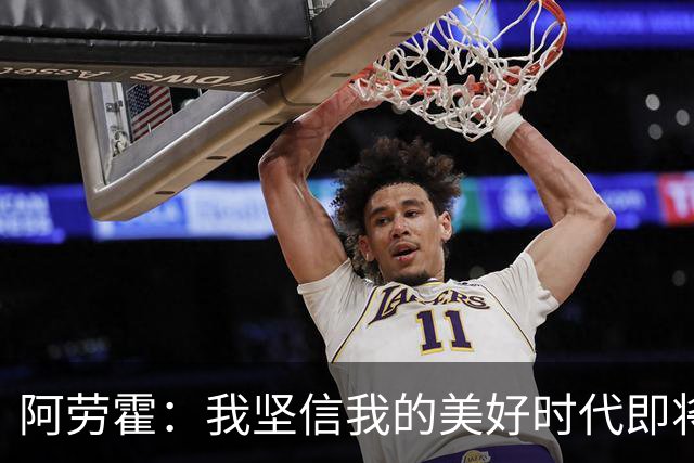 阿劳霍：我坚信我的美好时代即将到来，有信心为祖国带来很多喜悦
