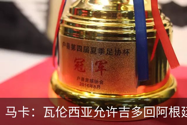 马卡：瓦伦西亚允许吉多回阿根廷，参加梅西国家队告别活动
