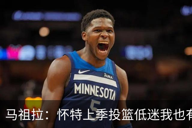 马祖拉：怀特上季投篮低迷我也有责任 要帮球员更快走出这种状态