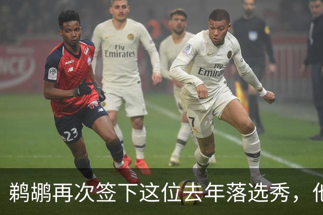 鹈鹕再次签下这位去年落选秀，他估计还是很快就会被裁掉？