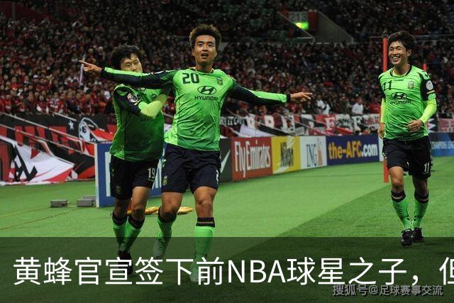 黄蜂官宣签下前NBA球星之子，但他应该很快就会被裁掉？