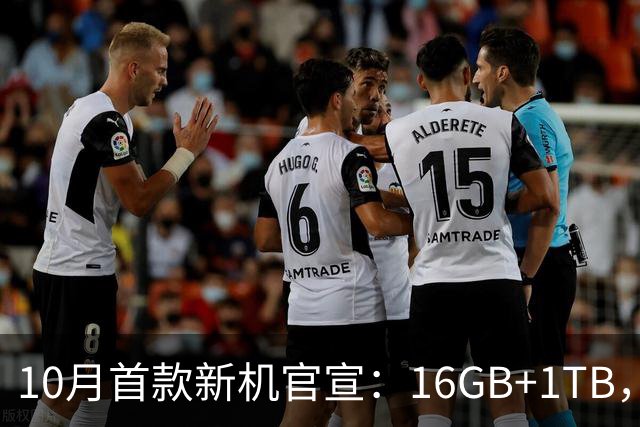 10月首款新机官宣：16GB+1TB，现已开售